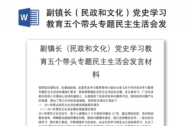 副镇长（民政和文化）党史学习教育五个带头专题民主生活会发言材料