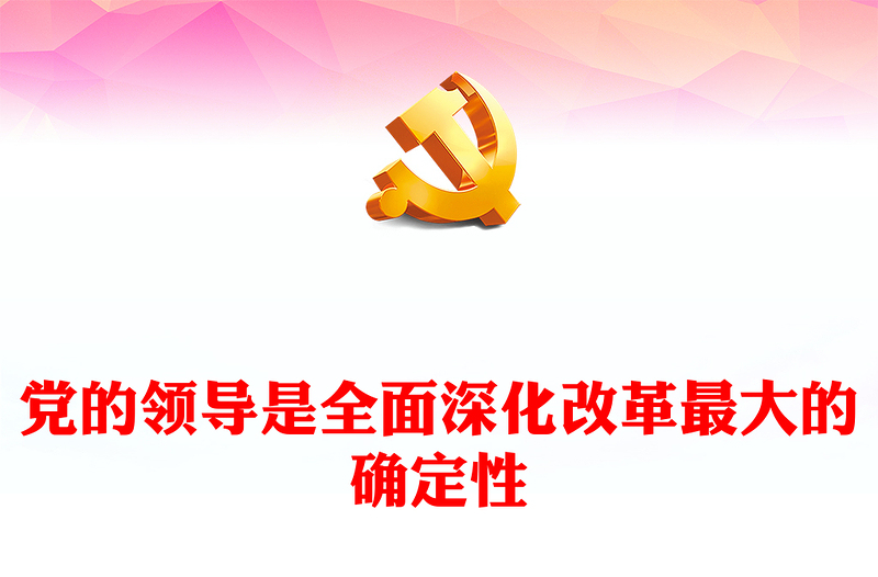 党的领导是全面深化改革最大的确定性ppt深入学习新时代改革开放(讲稿)