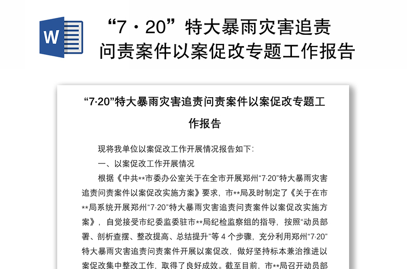 “7·20”特大暴雨灾害追责问责案件以案促改专题工作报告