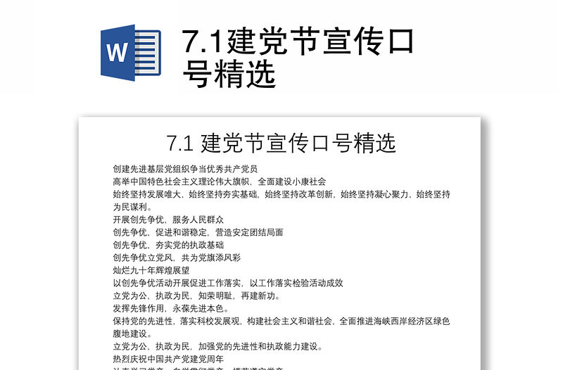 7.1建党节宣传口号精选