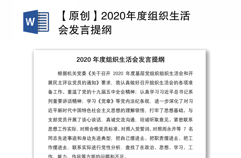 【原创】2020年度组织生活会发言提纲