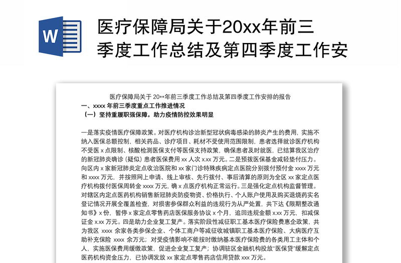 医疗保障局关于20xx年前三季度工作总结及第四季度工作安排的报告