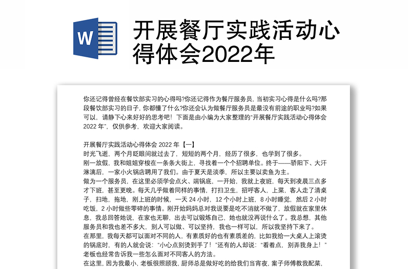 开展餐厅实践活动心得体会2022年