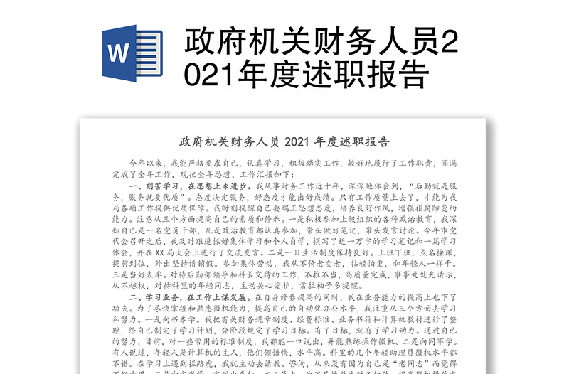 政府机关财务人员2021年度述职报告