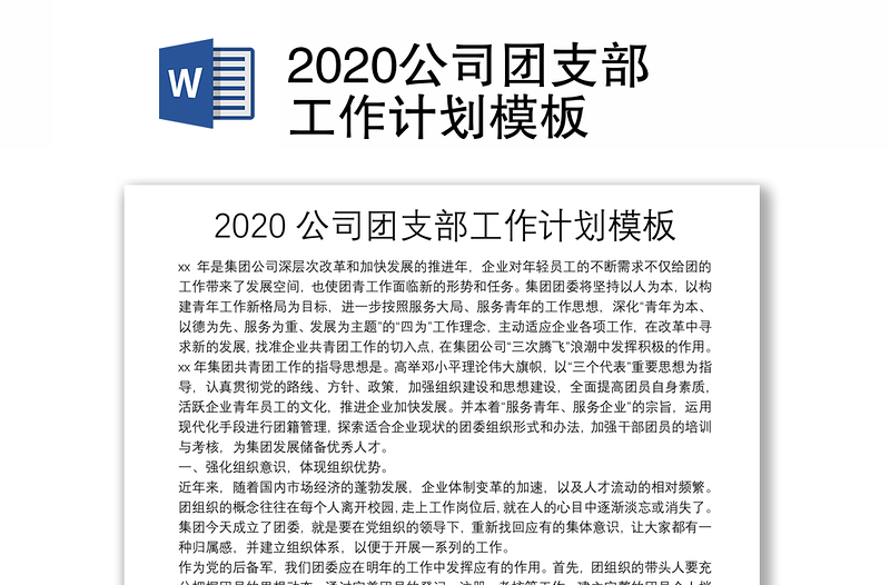 2020公司团支部工作计划模板