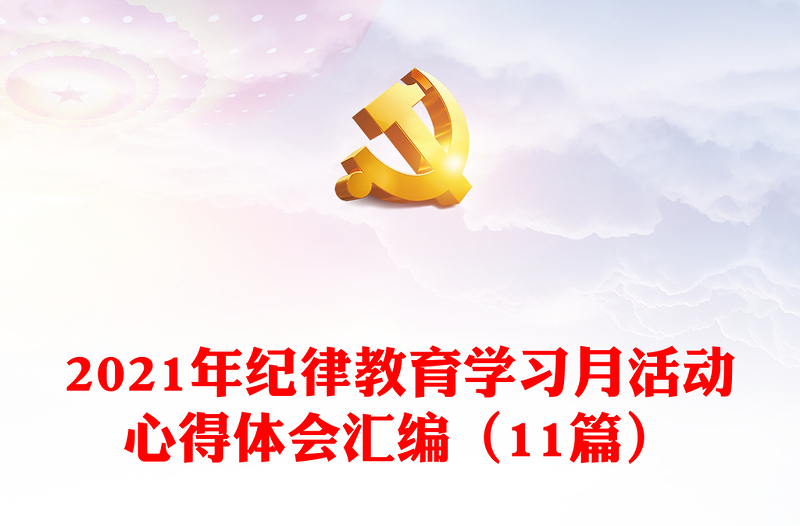 2021年纪律教育学习月活动心得体会汇编（11篇）