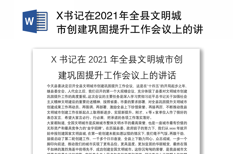 X书记在2021年全县文明城市创建巩固提升工作会议上的讲话