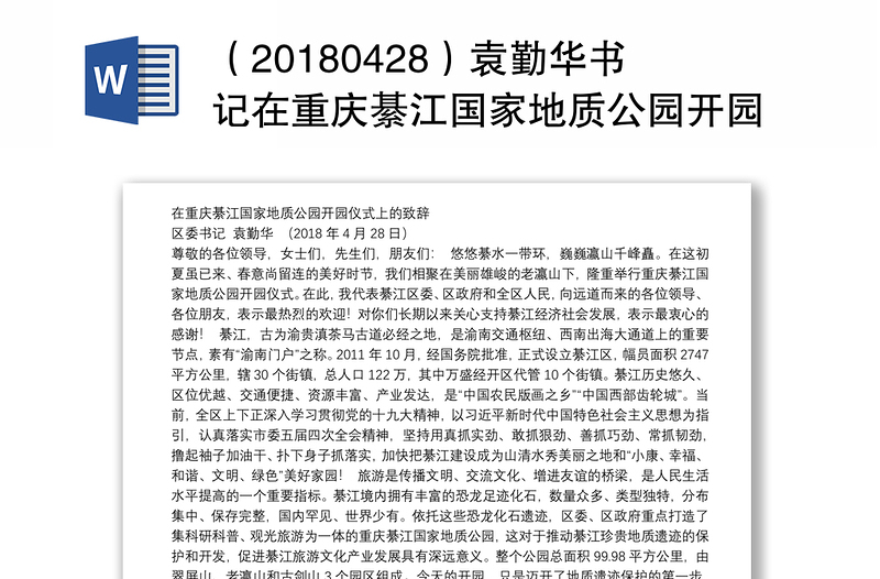 （20180428）袁勤华书记在重庆綦江国家地质公园开园仪式上的致辞