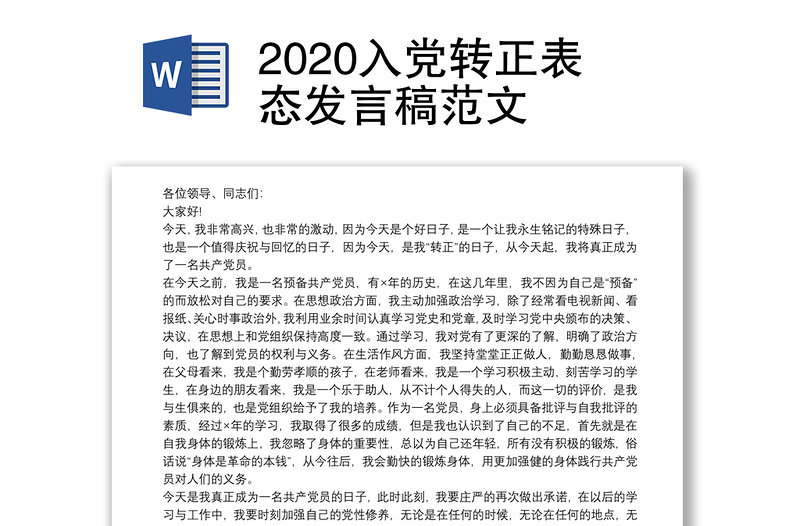 2020入党转正表态发言稿范文