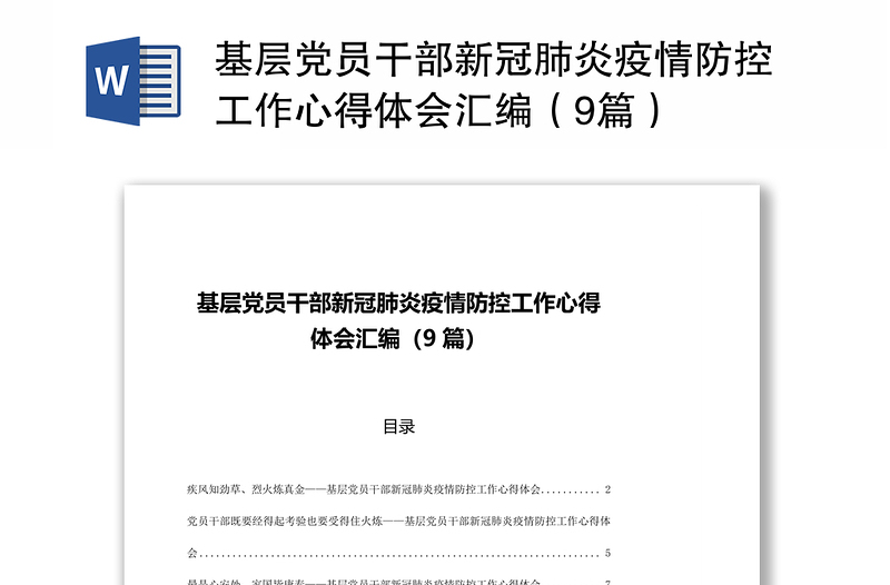 2021基层党员干部新冠肺炎疫情防控工作心得体会汇编（9篇）