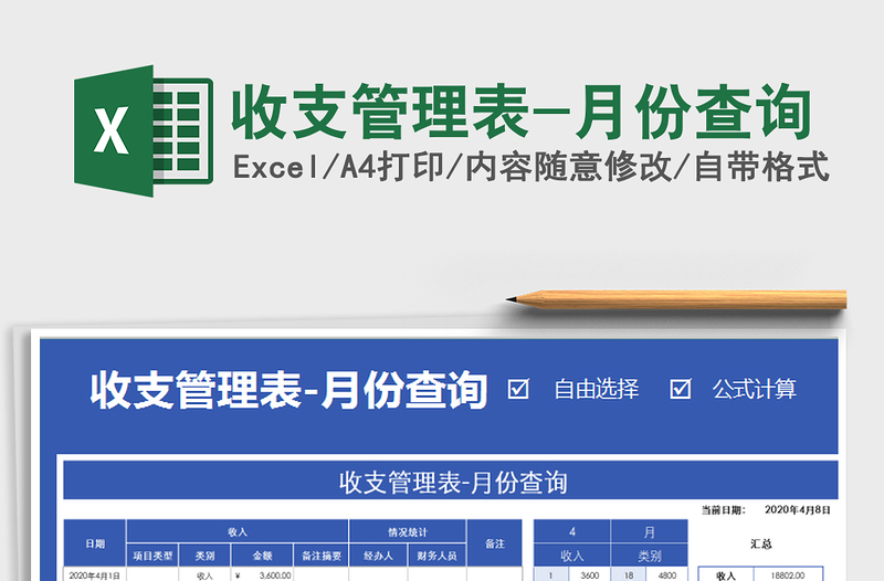 2021年收支管理表-月份查询