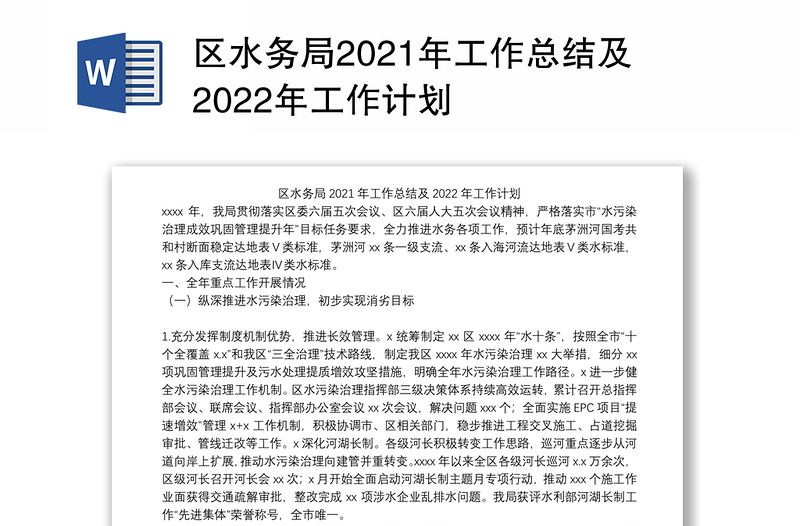 区水务局2021年工作总结及2022年工作计划