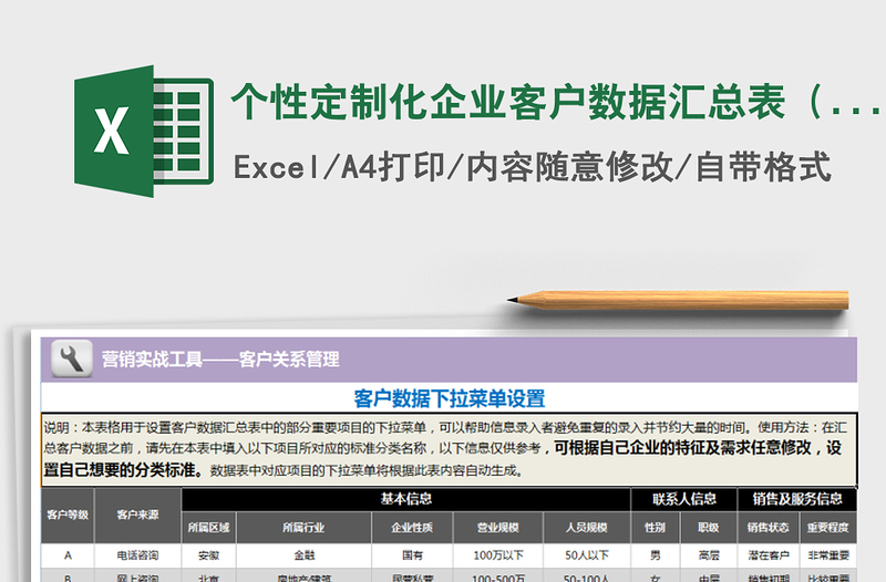 2021年个性定制化企业客户数据汇总表（自助式下拉菜单）