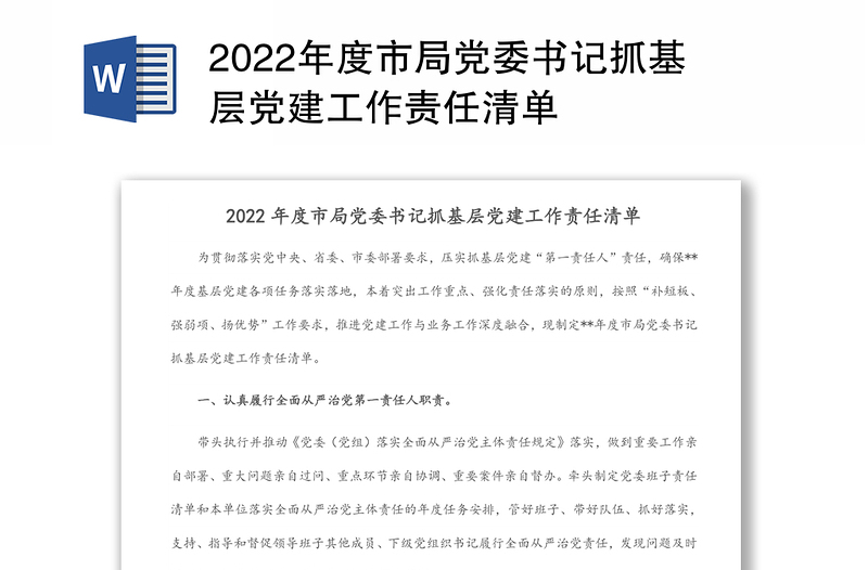 2022年度市局党委书记抓基层党建工作责任清单