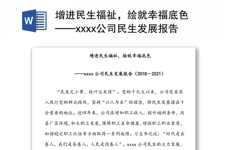 增进民生福祉，绘就幸福底色 ——xxxx公司民生发展报告（2018－2021）