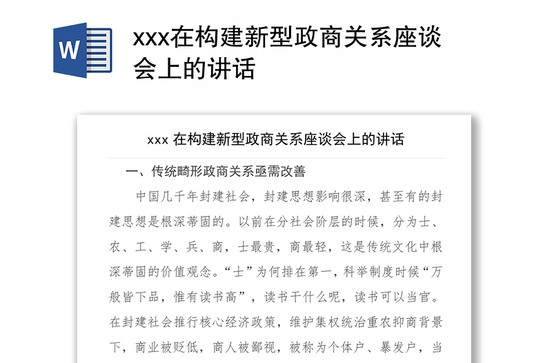 xxx在构建新型政商关系座谈会上的讲话