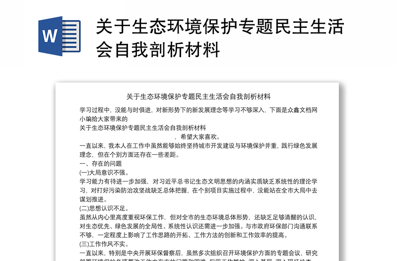 关于生态环境保护专题民主生活会自我剖析材料