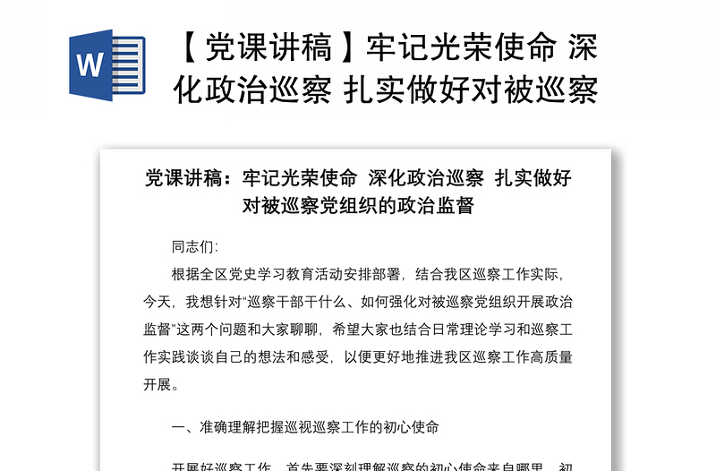 2021【党课讲稿】牢记光荣使命 深化政治巡察 扎实做好对被巡察党组织的政治监督