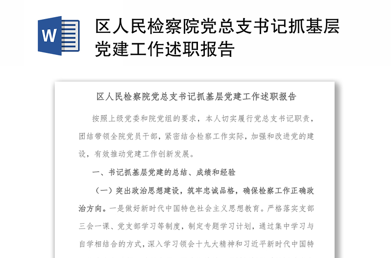 区人民检察院党总支书记抓基层党建工作述职报告