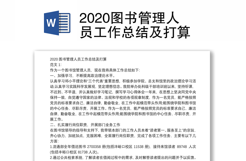 2020图书管理人员工作总结及打算