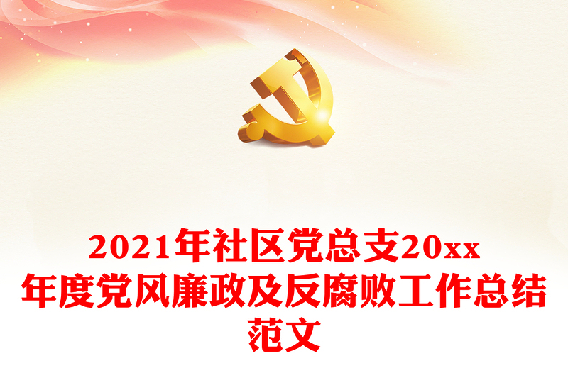 2021年社区党总支20xx年度党风廉政及反腐败工作总结范文