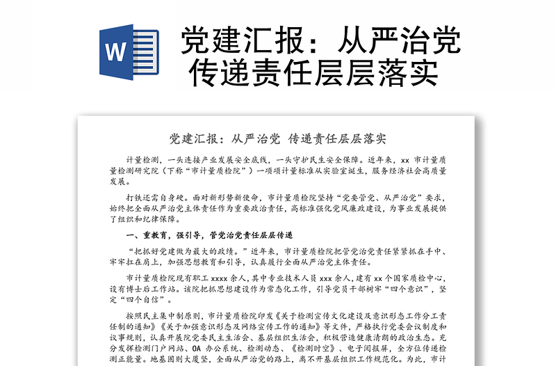 党建汇报：从严治党 传递责任层层落实