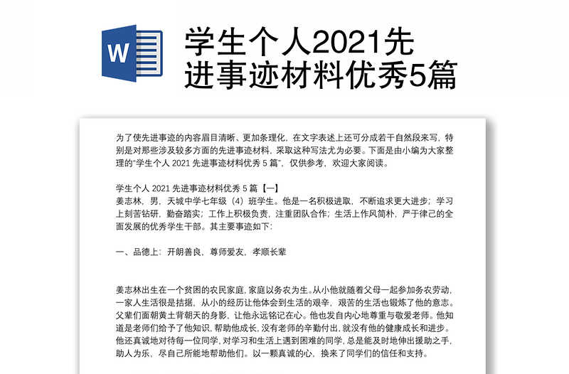 学生个人2021先进事迹材料优秀5篇