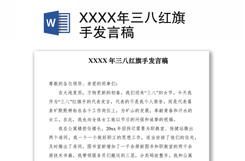 2021XXXX年三八红旗手发言稿