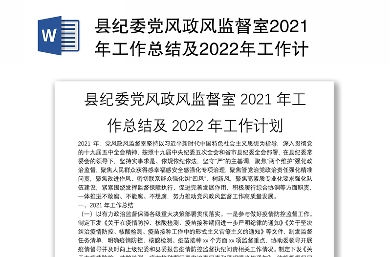 县纪委党风政风监督室2021年工作总结及2022年工作计划