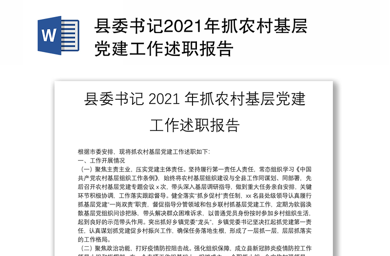 县委书记2021年抓农村基层党建工作述职报告