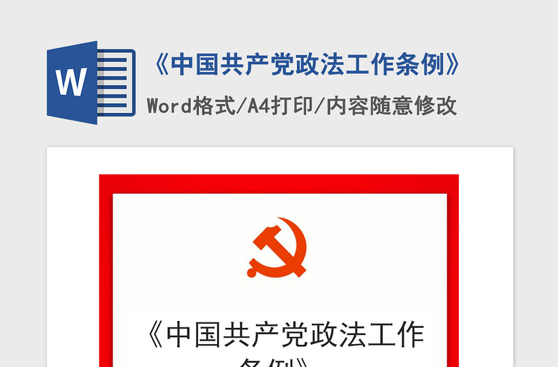 2021年《中国共产党政法工作条例》