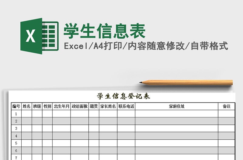 2021年学生信息表