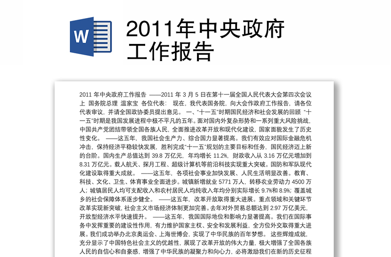 2011年中央政府工作报告