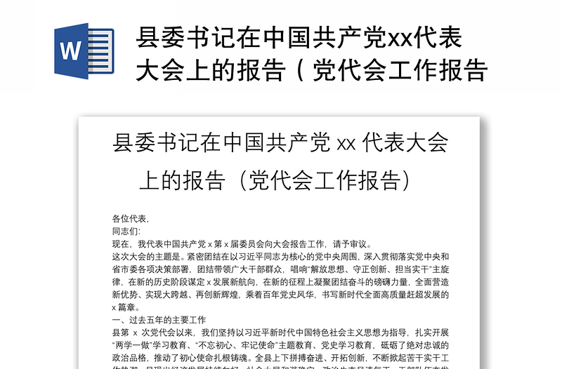 县委书记在中国共产党xx代表大会上的报告（党代会工作报告）
