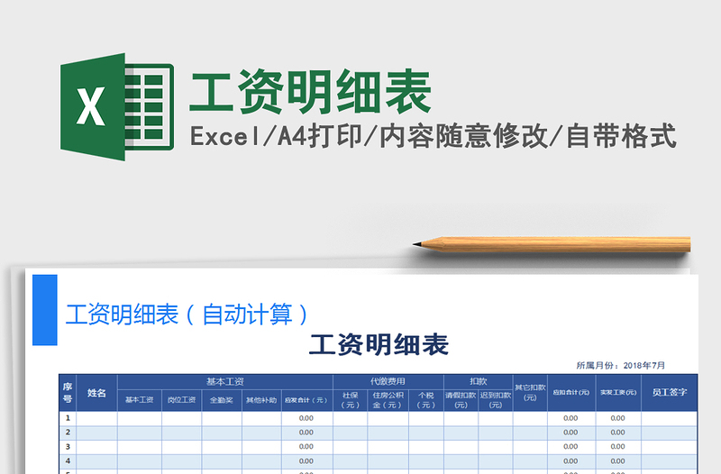 2022年工资明细表免费下载