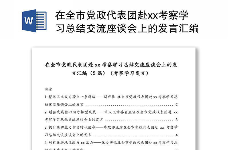 在全市党政代表团赴xx考察学习总结交流座谈会上的发言汇编(5篇)(考察学习发言)