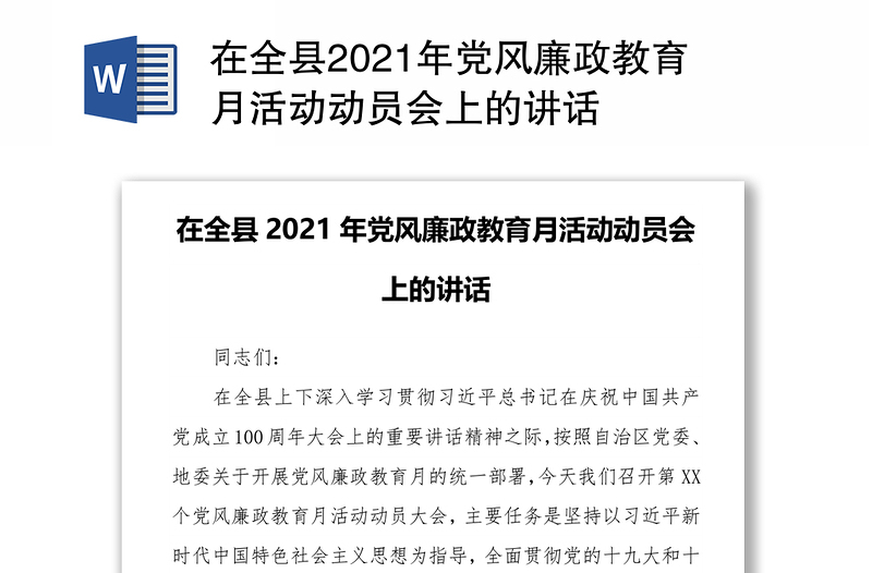 在全县2021年党风廉政教育月活动动员会上的讲话