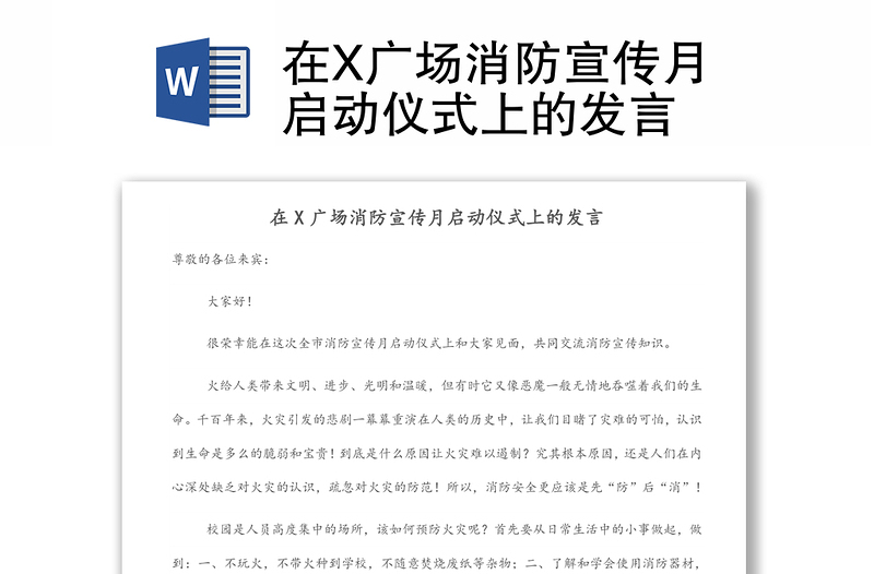 在X广场消防宣传月启动仪式上的发言