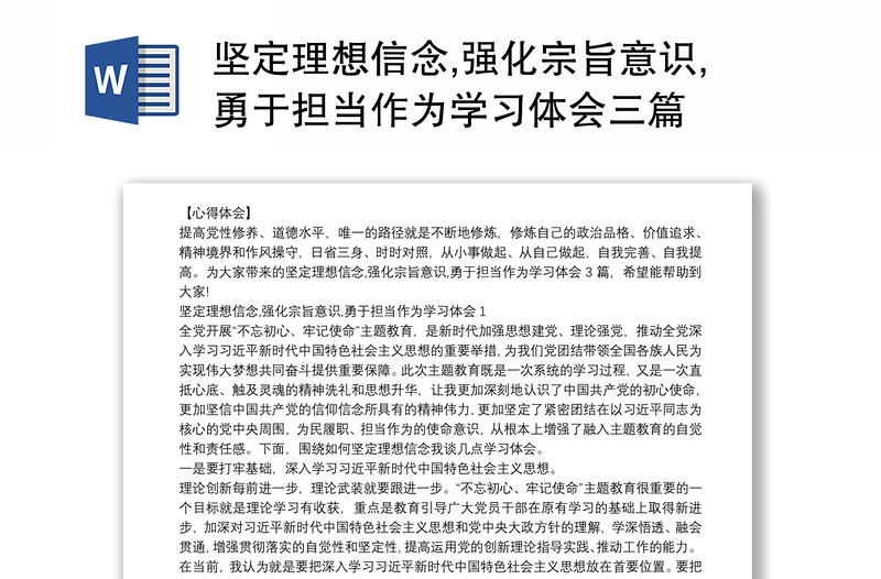 坚定理想信念,强化宗旨意识,勇于担当作为学习体会三篇