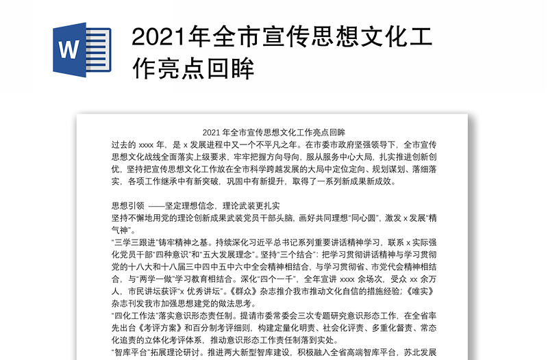 2021年全市宣传思想文化工作亮点回眸