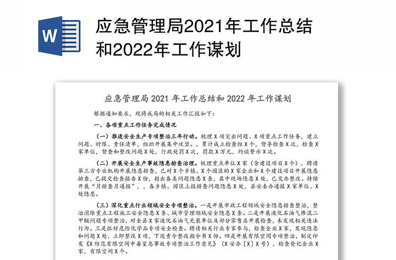 应急管理局2021年工作总结和2022年工作谋划