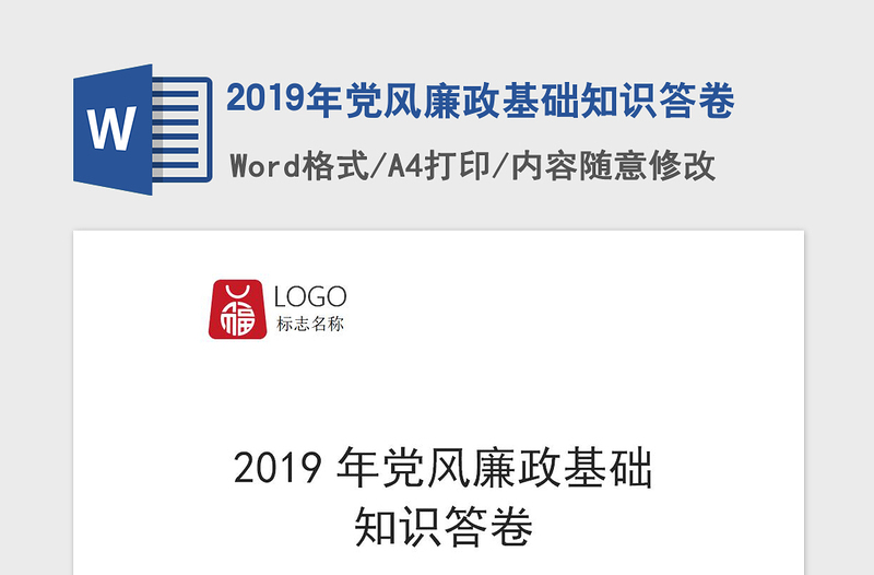 2019年党风廉政基础知识答卷