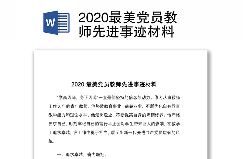 2020最美党员教师先进事迹材料