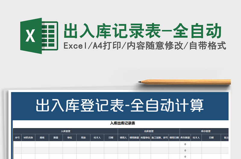 2021年出入库记录表-全自动