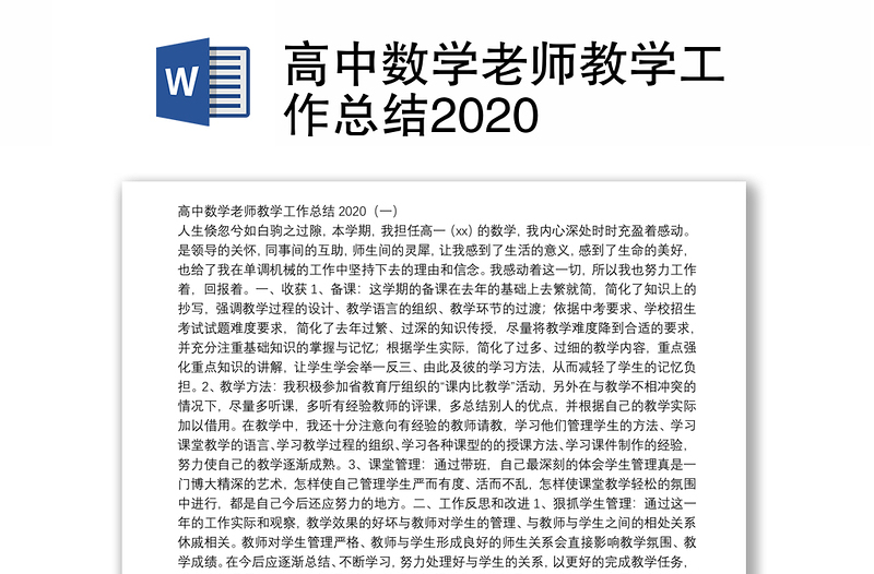 高中数学老师教学工作总结2020