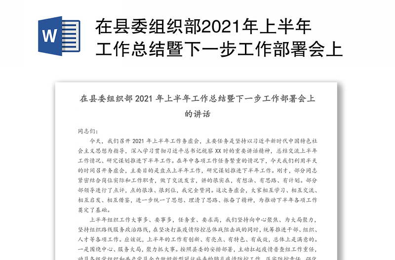 在县委组织部2021年上半年工作总结暨下一步工作部署会上的讲话