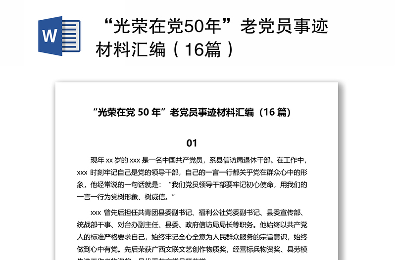 “光荣在党50年”老党员事迹材料汇编（16篇）