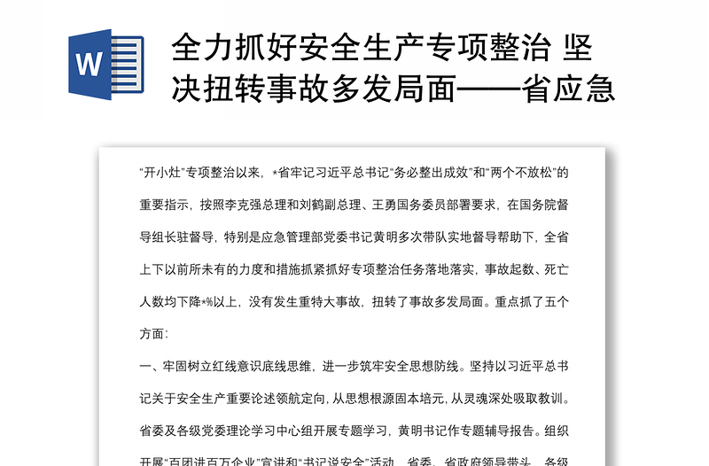 全力抓好安全生产专项整治 坚决扭转事故多发局面——省应急管理厅交流发言材料