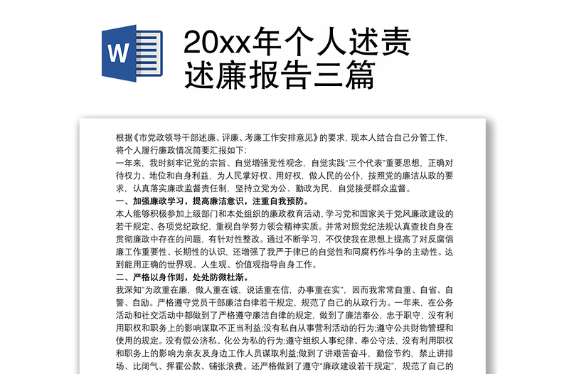 20xx年个人述责述廉报告三篇