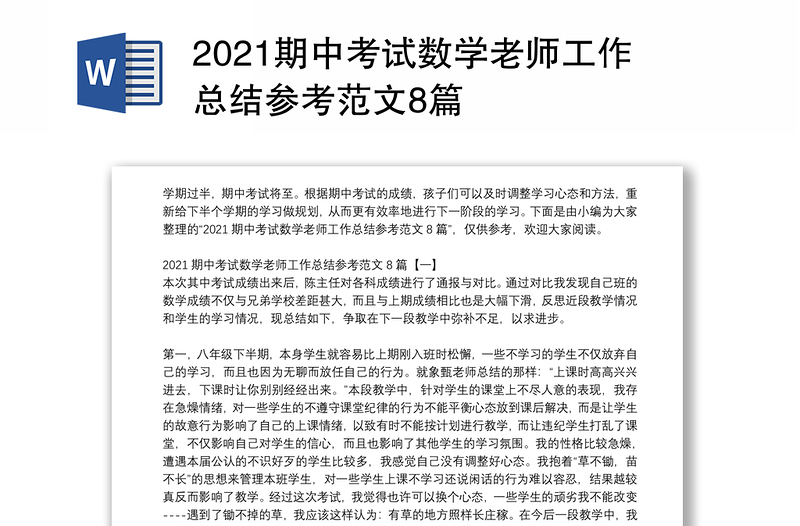 2021期中考试数学老师工作总结参考范文8篇